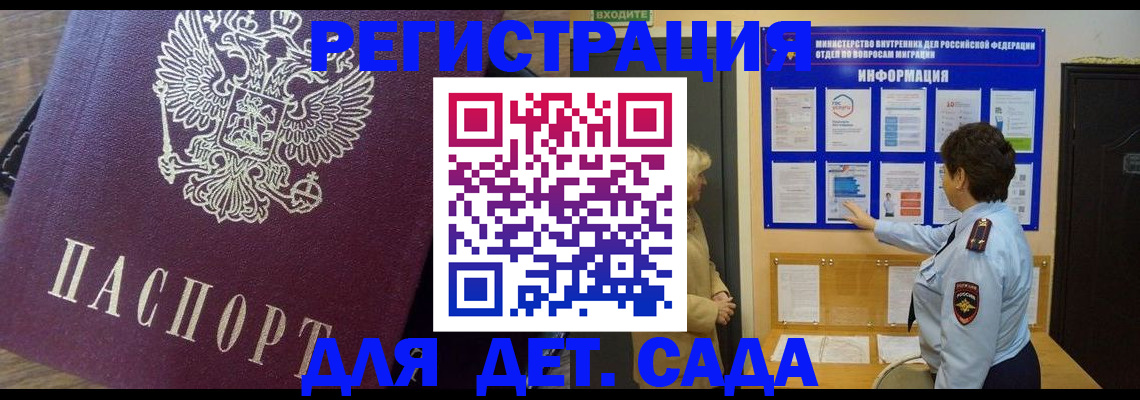 регистрация для дет. сада в Курганинске